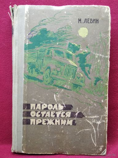 М. Левин Пароль остаётся прежним 1968 год