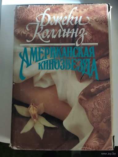 Джеки Коллинз Американская кинозвезда