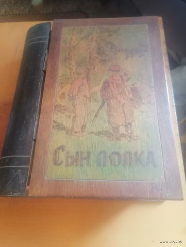 Шкатулка.Сын полка.Ручная работа из СССР.См.фото и описание.
