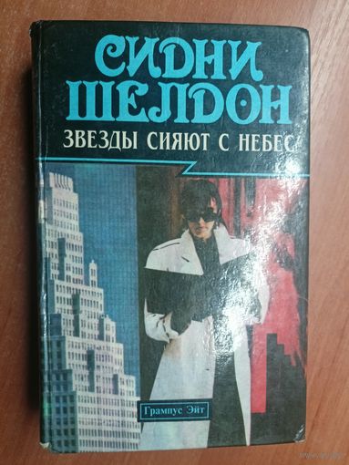 Сидни Шелдон "Звезды сияют с небес"