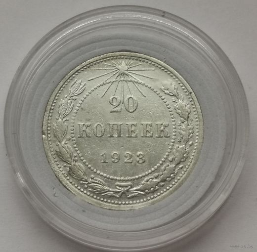 20 копеек 1923 г. С рубля