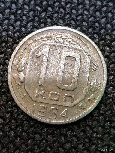 10 копеек 1954