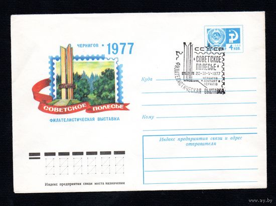Художественный маркированный конверт СССР со спецгашением N 11960 (21.03.1977) Чернигов 1977  Филателистическая выставка Советское Полесье