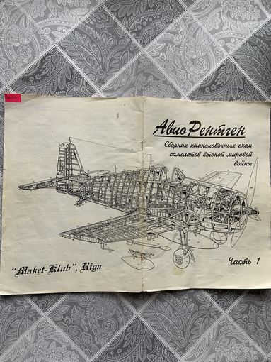 Подробнейшие  БОЛЬШИЕ ! схемы самолётов ВОВ! Рига. 1990 год. совсем малый тираж.
