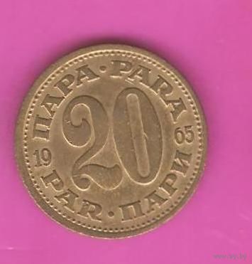 20 пара 1965г. (Югославия)