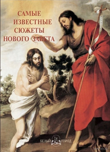 Самые известные сюжеты Нового Завета. Иллюстрированная энциклопедия ///