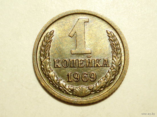 1 копейка 1969 UNC #A Супер!