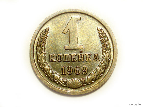 1 копейка 1969 UNC #A Супер!