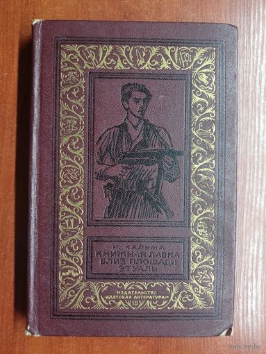 Н. (Анна) Кальма "Книжная лавка близ площади Этуаль" из серии "Библиотека приключений и научной фантастики"