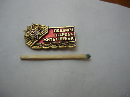 Подвигу народа жить в веках
