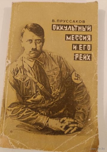 Окультный мессия и его рейх