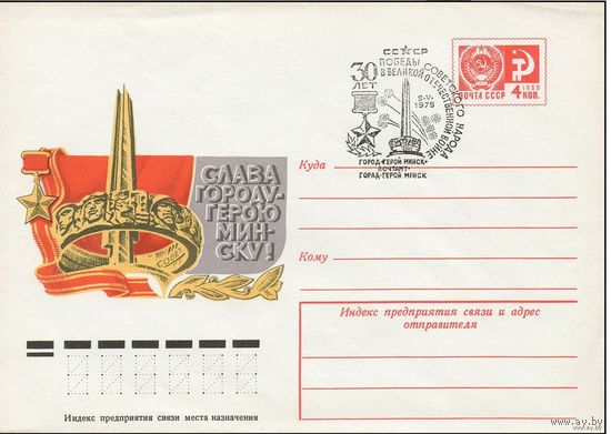 ХМК СССР со СГ N 75-110(N) (17.02.1975) Слава городу-герою Минску!