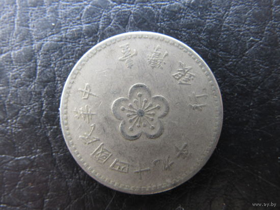 Тайвань. 1 доллар.1960-1980. С 20 копеек. Распродажа коллекции. Смотрите другие лоты.