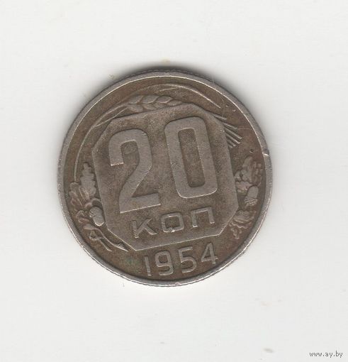 20 копеек СССР 1954 Лот 8691