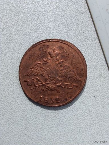 1 копейка 1832 года