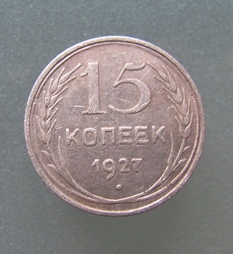 15 копеек 1927 года.