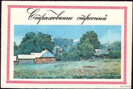 1984 год Страхование строений