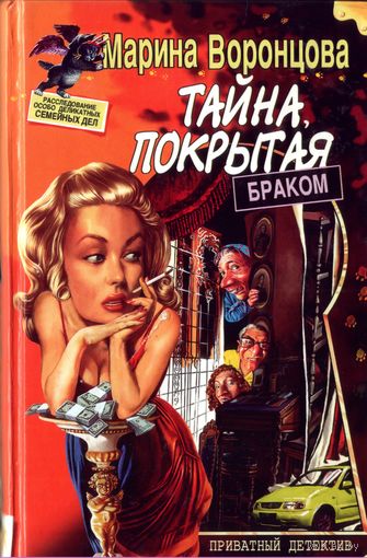 М.Воронцова Тайна, покрытая браком