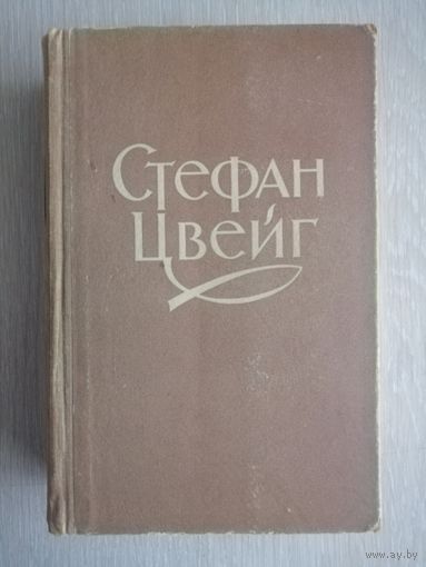 Стефан Цвейг "Избранное". 1957г.