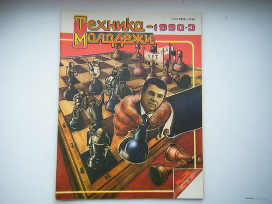 Техника-Молодёжи 3 - 1990г.
