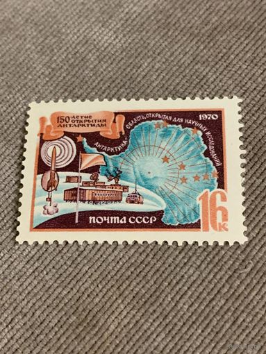 СССР 1970. 150 летие открытия Антарктиды. Марка из серии