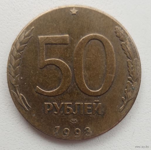 50 рублей 1993, нет канта, толщина нестандартная, не магнит, лмд, см. фото?
