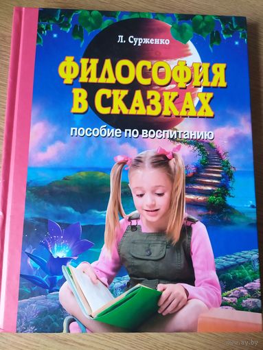 Философия для детей в сказках \013