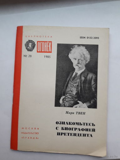 Библиотека Огонек 1985-28 Марк Твен