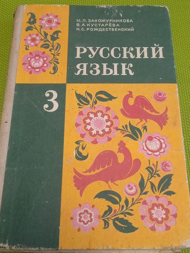 Русский язык 3 класс. 1977 г. 7-ое издание. Ретро СССР!