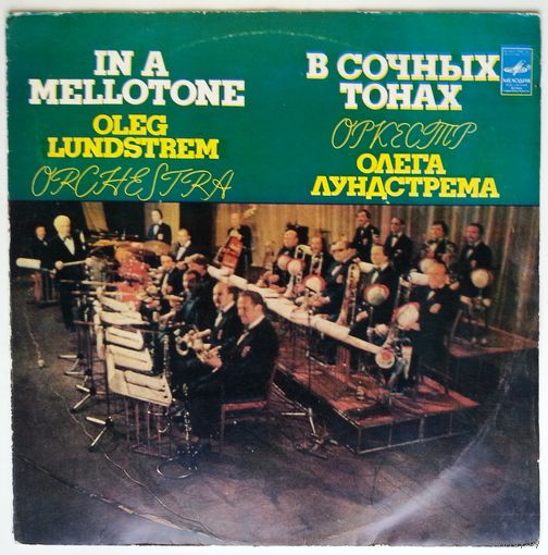 LP Оркестр Олега ЛУНДСТРЕМА - В сочных тонах (1982)