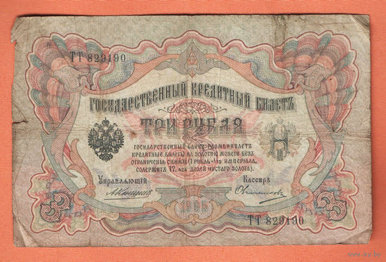 3 рубля 1905 Коншин Овчинников ТТ 829190 #0113