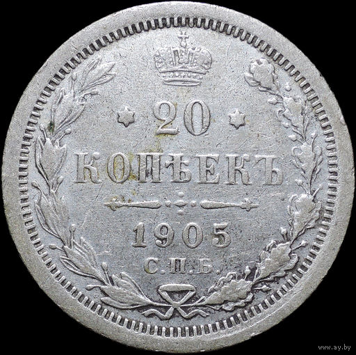 20 копеек 1905, Рельеф! С 1 Рубля! Смотрите другие лоты!