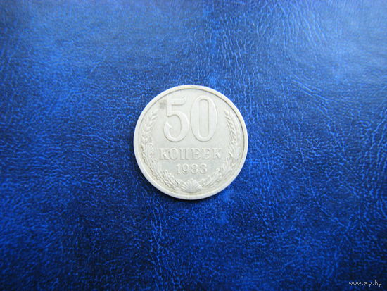 50 копеек 1983г.