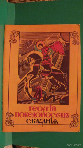 "Георгий Победоносец. Сказания" (серия "Предание", выпуск 1), 1990г.