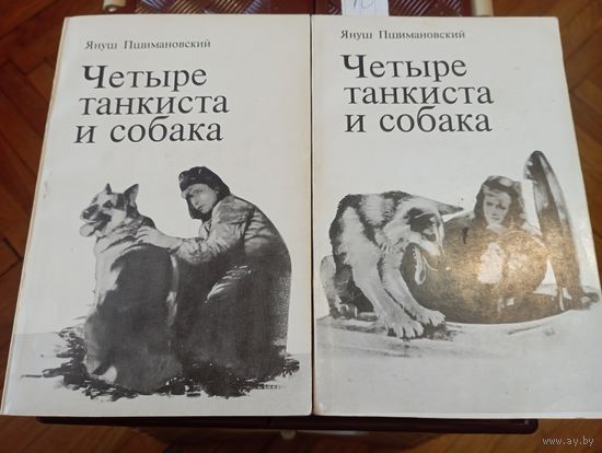 Пшимановский Четыре танкиста и собака