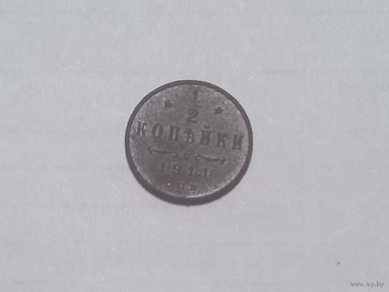 1/2 копейки 1911 года (1)
