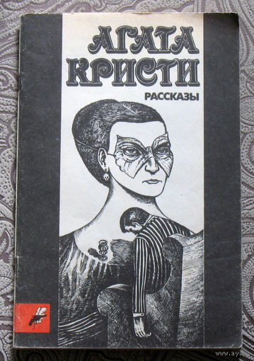 Агата Кристи Рассказы