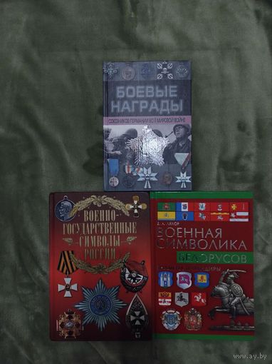 Военные и боевые символы и награды Россия Беларусь энциклопедия каталог союзники Германии