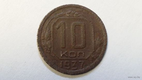 10 копеек 1937