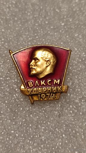 Значок Ударник ВЛКСМ 1974,200 лотов с 1 рубля!!!