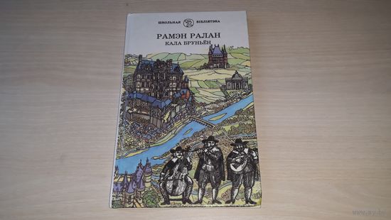 Рамэн Ралан Кала Бруньен - Школьная бібліятэка на беларускай мове - на белорусском языке