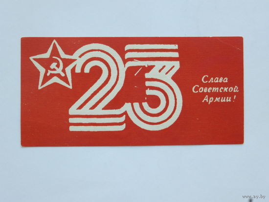 Рекламка БССР 1980 Слава Советской Армии 5х10 см