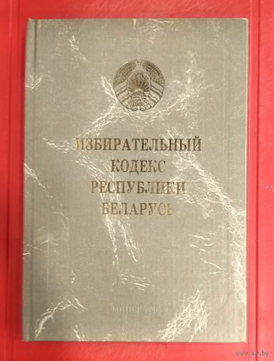 Избирательный Кодекс Республики Беларусь * по состоянию на 2006 год
