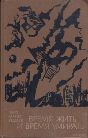 Эрих Мария Ремарк Время жить и время умирать 1981