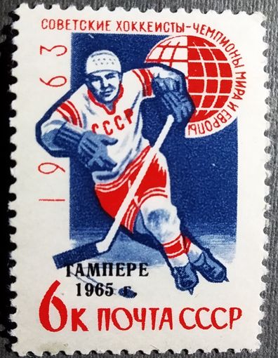 Марка СССР 1965 год Советские хоккеисты - чемпионы мира и Европы Надпечатка на марке 1963 года