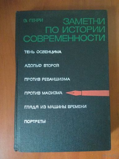 Эрнст Генри. ЗАМЕТКИ ПО ИСТОРИИ СОВРЕМЕННОСТИ.
