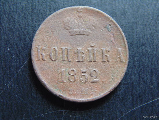Россия 1 копейка, 1852 г. Е.М.