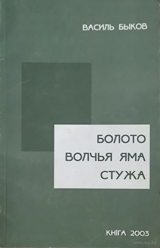 Василь Быков. БОЛОТО. ВОЛЧЬЯ ЯМА. СТУЖА