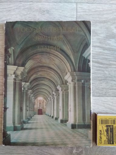 Набор "Государственный Эрмитаж. Здания", СССР, 1972