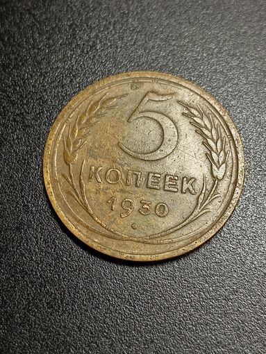 5 копеек 1930 г.